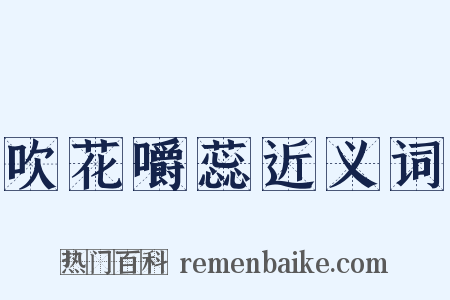 吹花嚼蕊近义词是什么意思的图片